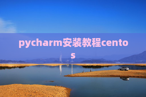 pycharm安装教程centos