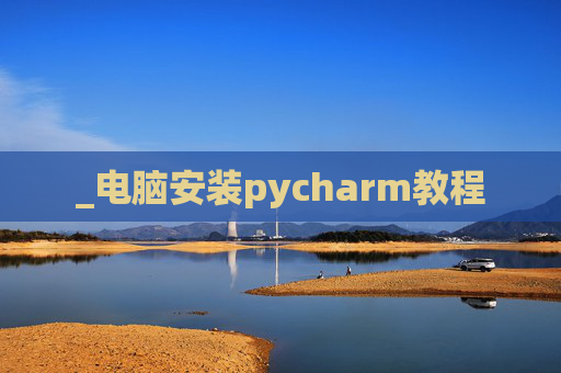 _电脑安装pycharm教程