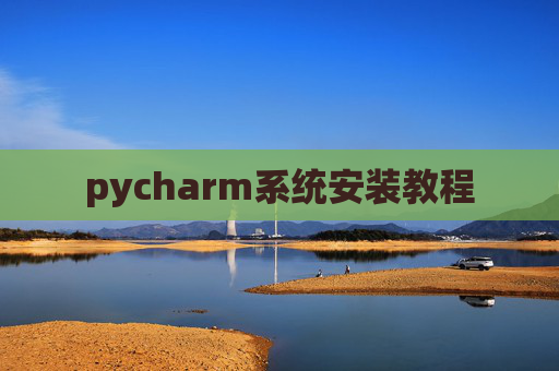 pycharm系统安装教程